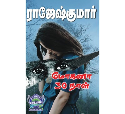 A034 - மோகனா முப்பது நாள், தென்றல் வந்து உன்னை சுடும்